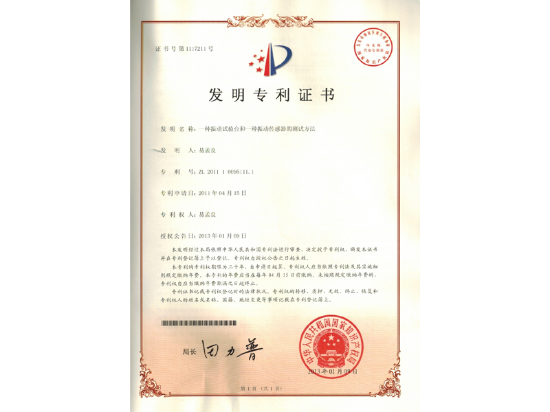 振動校驗(yàn)臺發(fā)明專利證書